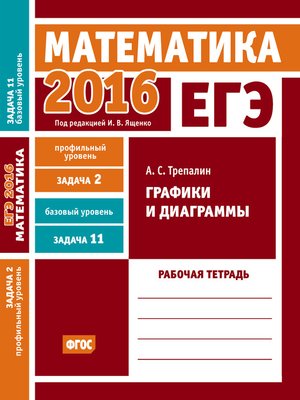 cover image of ЕГЭ 2016. Математика. Графики и диаграммы. Задача 2 (профильный уровень). Задача 11 (базовый уровень). Рабочая тетрадь